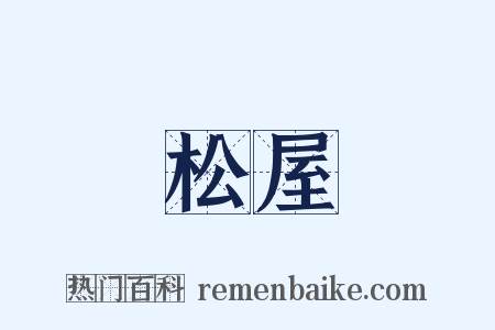 松屋是什么意思的图片